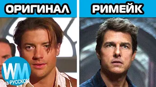 ТОП 10 Тупейших Решений По Ремейкам Фильмов