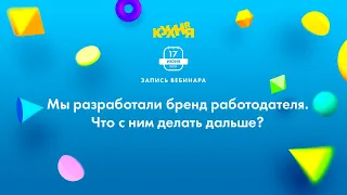 Мы разработали бренд работодателя. Что с ним делать дальше?