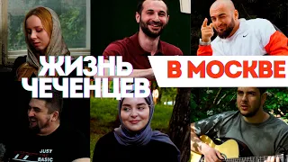 Как живут чеченцы в Москве [1 часть]