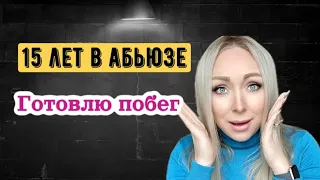 15 лет в абьюзе , планирую побег GBQ blog