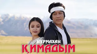 Нұрмахан - Қимадым (Mood video)