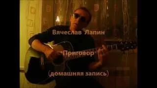 Вячеслав Лапин - "Приговор" (под гитару)