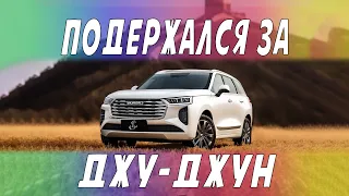 Подержался за Джу - Джун/ Haval Jolion