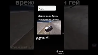 шутка про артема