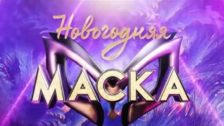 НОВОГОДНЯЯ МАСКА 2022.НОВОГОДНИЙ ВЫПУСК 31.12.2021.НОВЫЕ МАСКИ!ВСЕ СЕКРЕТЫ ШОУ МАСКА 2022.ОБЗОР.