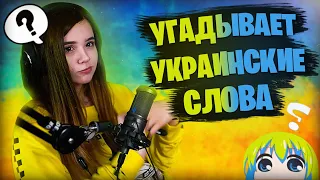 ЮЕЧКА УГАДЫВАЕТ УКРАИНСКИЕ СЛОВА 🤣 БЫЛО НЕ БЫЛО С МОКРИВСКИМ 😲 ПОКУПКА МАШИНЫ 😎