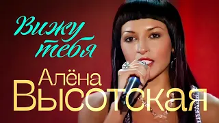 АЛЁНА ВЫСОТСКАЯ - Вижу тебя | Official Music Video | 2006 г. | 12+