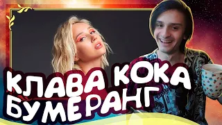 Совергон смотрит КЛАВА КОКА - БУМЕРАНГ на СТРИМЕ