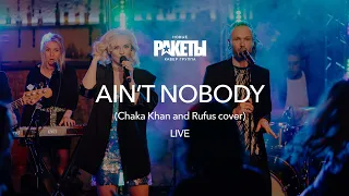 Ain't nobody - группа Новые Ракеты (Chaka Khan and Rufus cover)