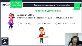 ПОРІВНЯННЯ НАТУРАЛЬНИХ ЧИСЕЛ. 5 клас НУШ Істер.