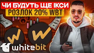 ЧИ БУДУТЬ НОВІ ІКСИ? | РОЗЛОК 20% #WBT | БІРЖА WHITEBIT