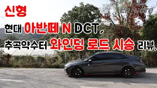 현대 신형 아반떼 N DCT, 추곡약수터 와인딩 로드 시승 리뷰(2024 Hyundai New Elantra N DCT, Test Drive on the Winding Road)