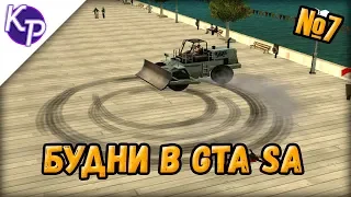 Будни в GTA SA №7