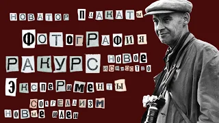 АЛЕКСАНДР РОДЧЕНКО | Исторический ролик