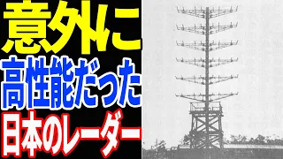 日本陸軍が本土防空用に開発したレーダーシステム【兵器解説】 《日本の火力》