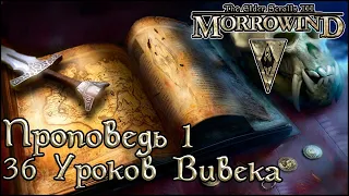 TES книги - 36 Уроков Вивека, Проповедь 1 (Morrowind)