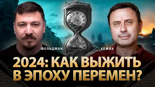 2024: Как выжить в эпоху перемен? | Олег Хомяк, Николай Фельдман | Альфа