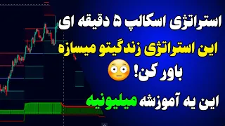 استراتژی اسکالپ 5 دقیقه ای:این استراتژی زندگیتومیسازه باورکن😳❌استراتژی معاملاتی-استراتژی اسمارت مانی