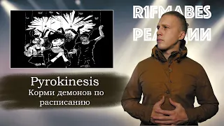 АЛЬБОМНЫЕ РАЗБОРКИ: Pyrokinesis - Корми демонов по расписанию