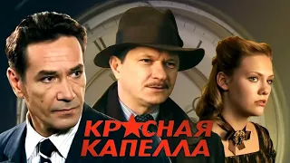 Красная капелла. 4 серия