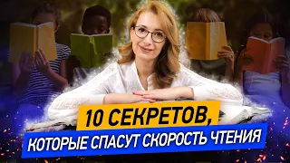 10 СЕКРЕТОВ быстрого чтения! Как научиться быстро читать и понимать прочитанное? Советы и упражнения