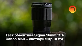 Тест объектива Sigma 16mm f1.4 Canon M50 + светофильтр HOYA