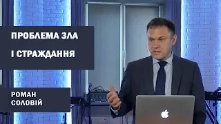 Роман Соловій - Проблема зла і страждання