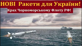 Терміново! Буде крах Флоту РФ! Великобританія передала Україні  протикорабельні ракети Sea Spear!