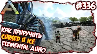 Ark Eternal - Как приручить Cursed и Ice Elemental дино #336