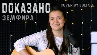 Земфира - Доказано (Cover by Julia_B)