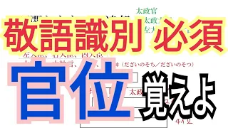 【未習でしょ】敬語識別「必殺」の【官位】を8分で覚える