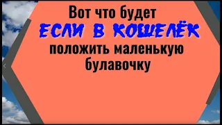 Вот что будет если в кошелёк положить булавку. Сильный заговор на деньги