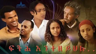 New Eritrean Full Movie 2023 - Fth- Entezeyhlu  //ፍትሕ  እንተዘይህሉ