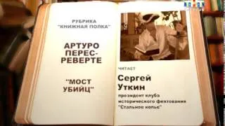 Рубрика "Книжная полка". Артуро Перес-Реверте . "Мост убийц" [ВИДЕО]