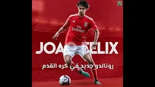 مهارات الاعب الذي يتنافس عليه كبار اوروبا . جواو فيليكس الموهبه البرتغالية