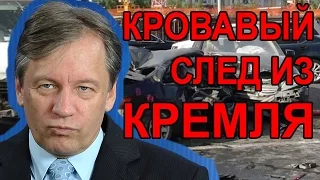 Кровавый след из Кремля. Аарне Веэдла.