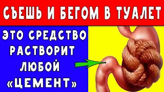 Всё ВЫЛЕТИТ МОМЕНТАЛЬНО, как только ... Как БЫСТРО ИЗБАВИТЬСЯ от ЗАПОРА 👍 Как ОЧИСТИТЬ КИШЕЧНИК