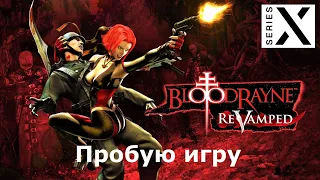 BloodRayne: ReVamped | Xbox Series X | Пробую игру | Полностью на Русском языке | XBOX - [4K/60]