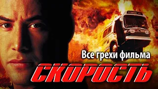 Все грехи фильма "Скорость"