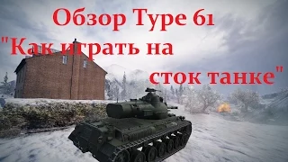 Обзор Type 61 - "Как играть на сток танке"