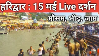 हरिद्वार:ताजा दृश्य Live लाखो श्रद्धालु फसे | चारधाम पंजीयन बंद टूटा रिकॉर्ड जाम | Har Ki Paudi Live