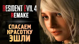 СПАСАЕМ ЭШЛИ - Resident Evil 4 Remake #12