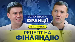 Інтерв'ю Андрія ШЕВЧЕНКА. Секрет успіху у ФРАНЦІЇ. ЯК грати проти ФІНЛЯНДІЇ. Спецвипуск Циганик LIVE