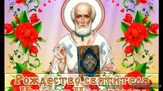 11 августа Рождество святителя Николая Чудотворца. Православная открытка с праздником.