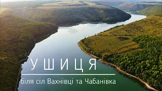 Річка Ушиця біля сіл Вахнівці та Чабанівка