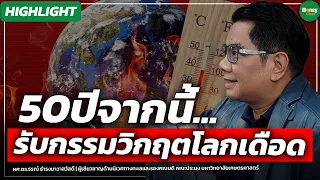 [Highlight] 50ปีจากนี้... รับกรรมวิกฤตโลกเดือด - Money Chat Thailand | ผศ.ดร.ธรณ์ ธำรงนาวาสวัสดิ์