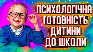 Як самостійно перевірити, чи готова дитина до школи. Тест Банкова.