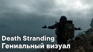 Death Stranding - Красоты разрушенного мира || ОБЗОР ГРАФИКИ