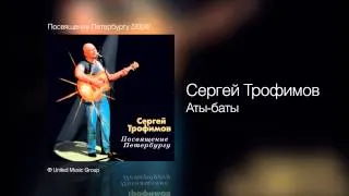 Сергей Трофимов - Аты-баты - Посвящение Петербургу /2004/