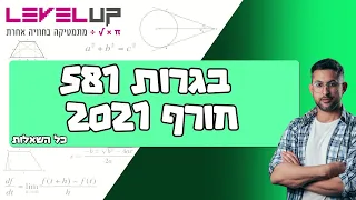 פתרון בגרות במתמטיקה חורף 2021 שאלון 581 ( חמש יחידות) #בגרות #מתמטיקה #אילוןפרץ